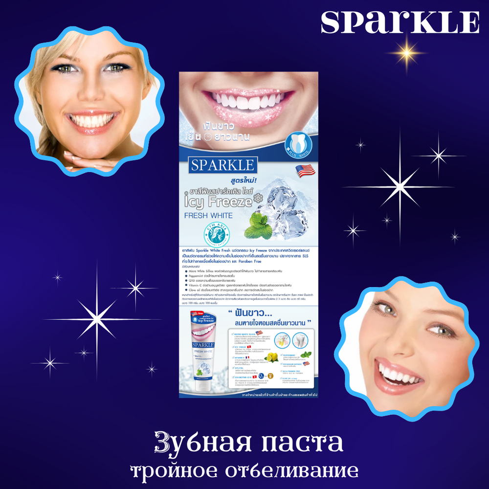 ✨🦷Зубная паста тройное отбеливание Sparkle🦷✨