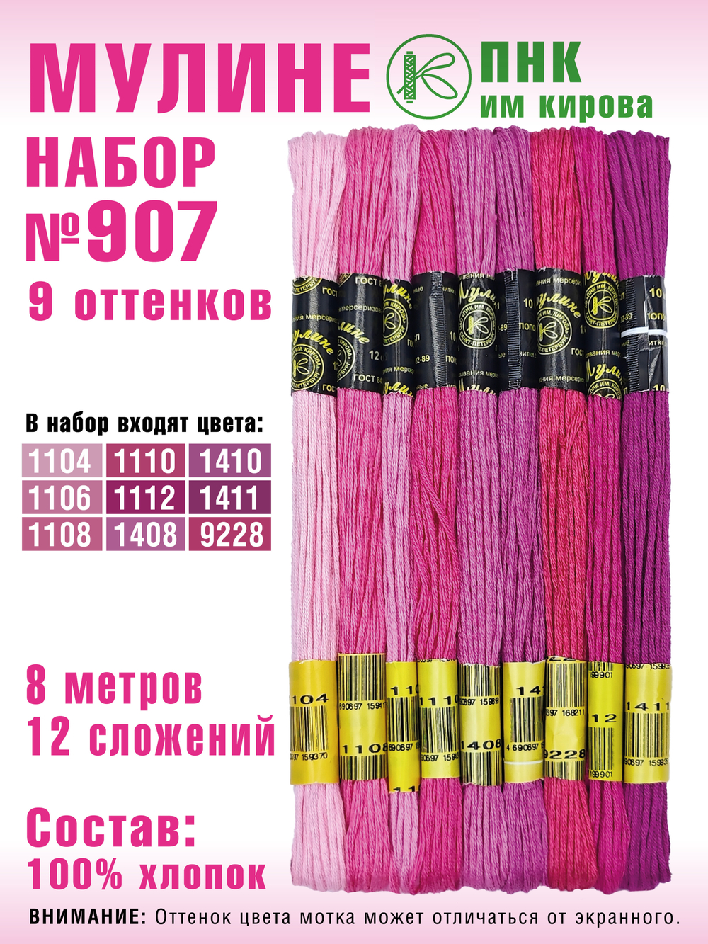 Наборы ниток мулине для вышивания ПНК Киров 9 шт.