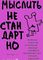 Мыслить нестандартно