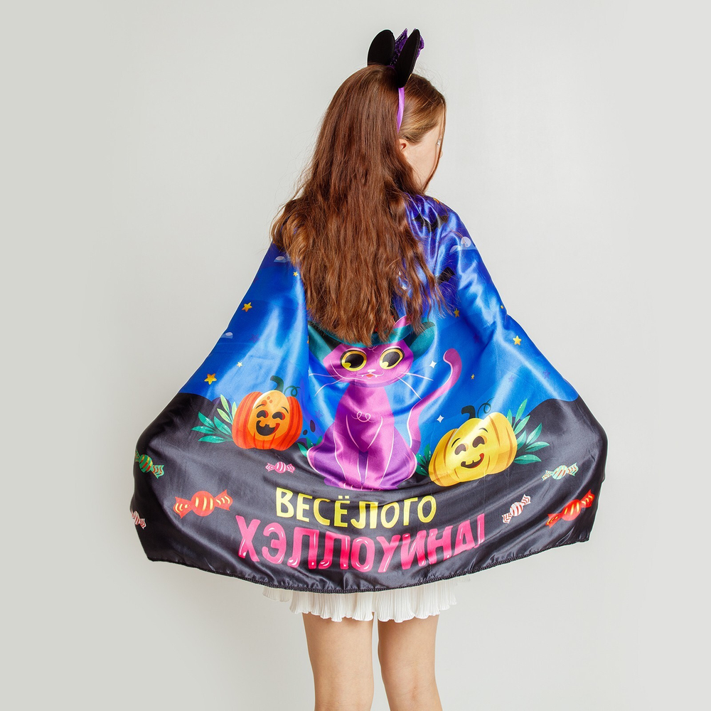 Карнавальный плащ «Весёлого Хэллоуина»