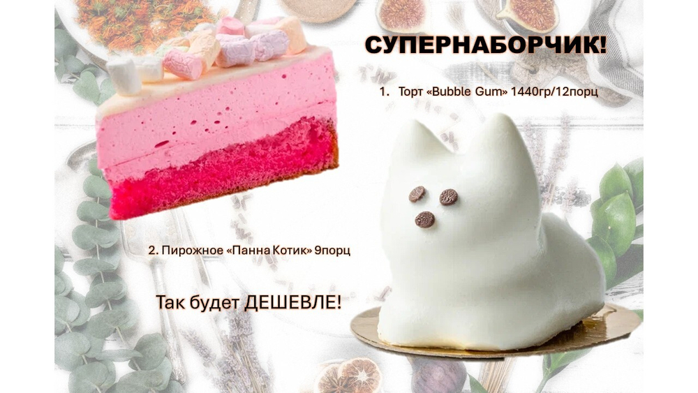 СУПЕРНАБОРЧИК! Торт "Bubble Gum"+Пирожные "Панна Котик"