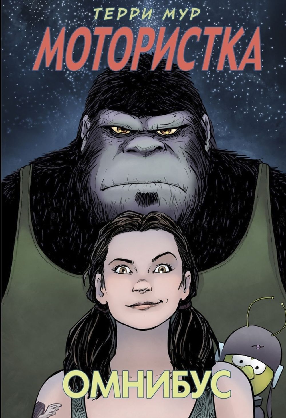 Комикс Мотористка. Омнибус