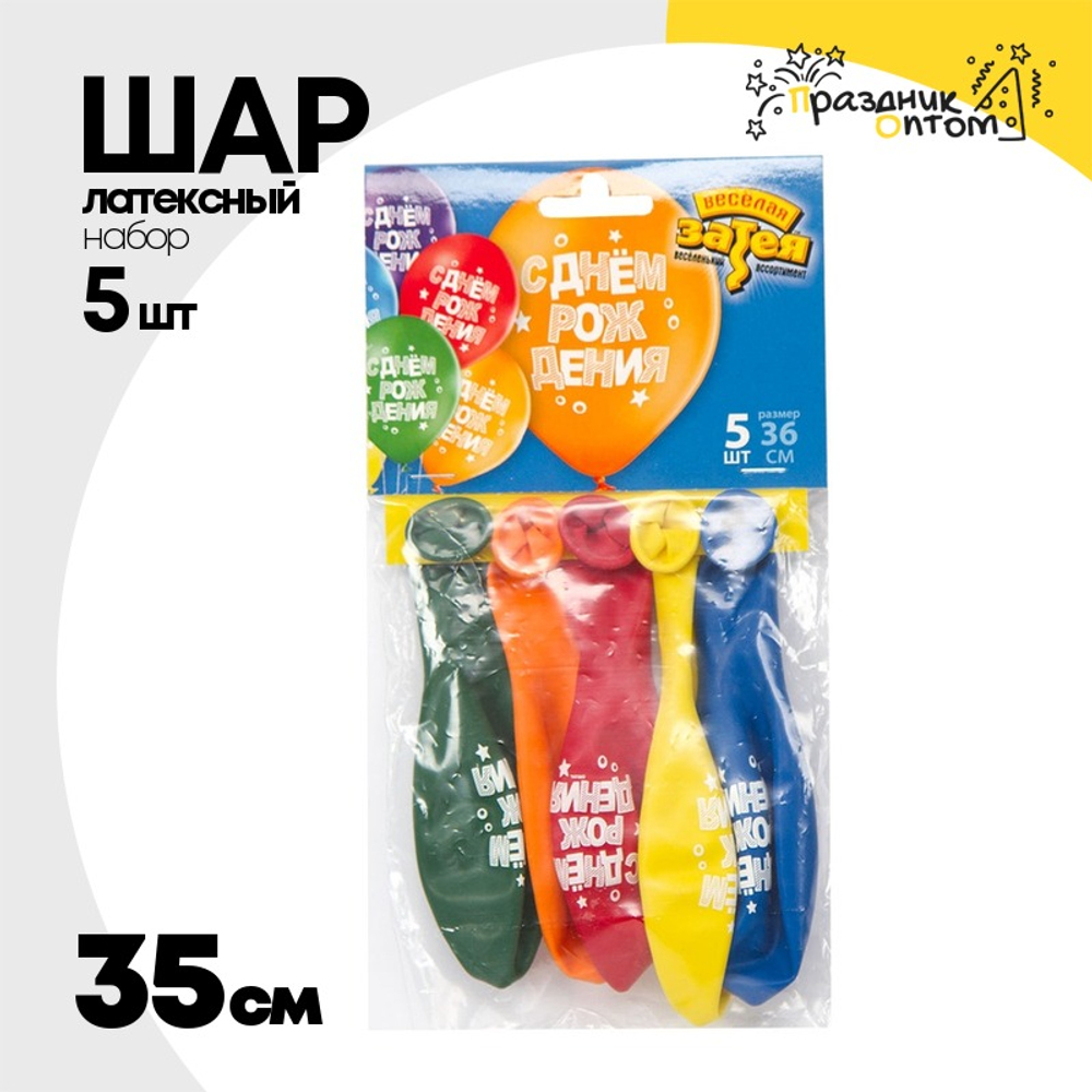 Шар латексный 35см Набор 5шт С ДР! Конфетти (Ассорти)