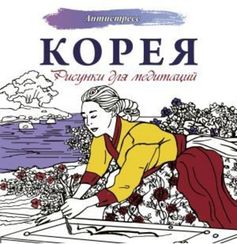 Раскраски- Корея. Рисунки для медитаций