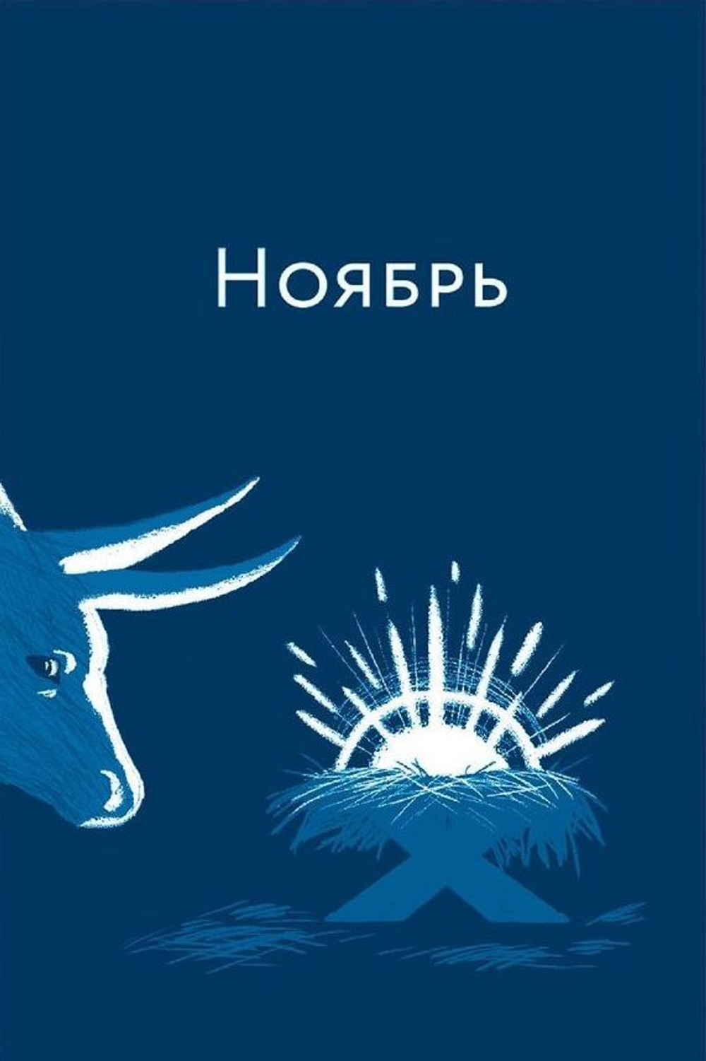 Библейский дневник Рождественского поста