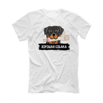 Футболка "Ротвейлер - хорошая собака"