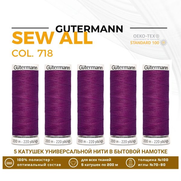 Нитки универсальные Gutermann Sew-all 100 (200 метров), 5 кат. | 718 фиолетовая фуксия