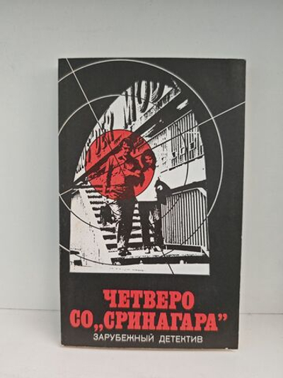 Четверо со "Сринагара". По суду оправдана