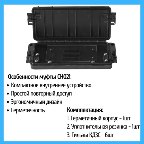 Муфта оптическая проходная CH021, 2 порта, до 12 волокон