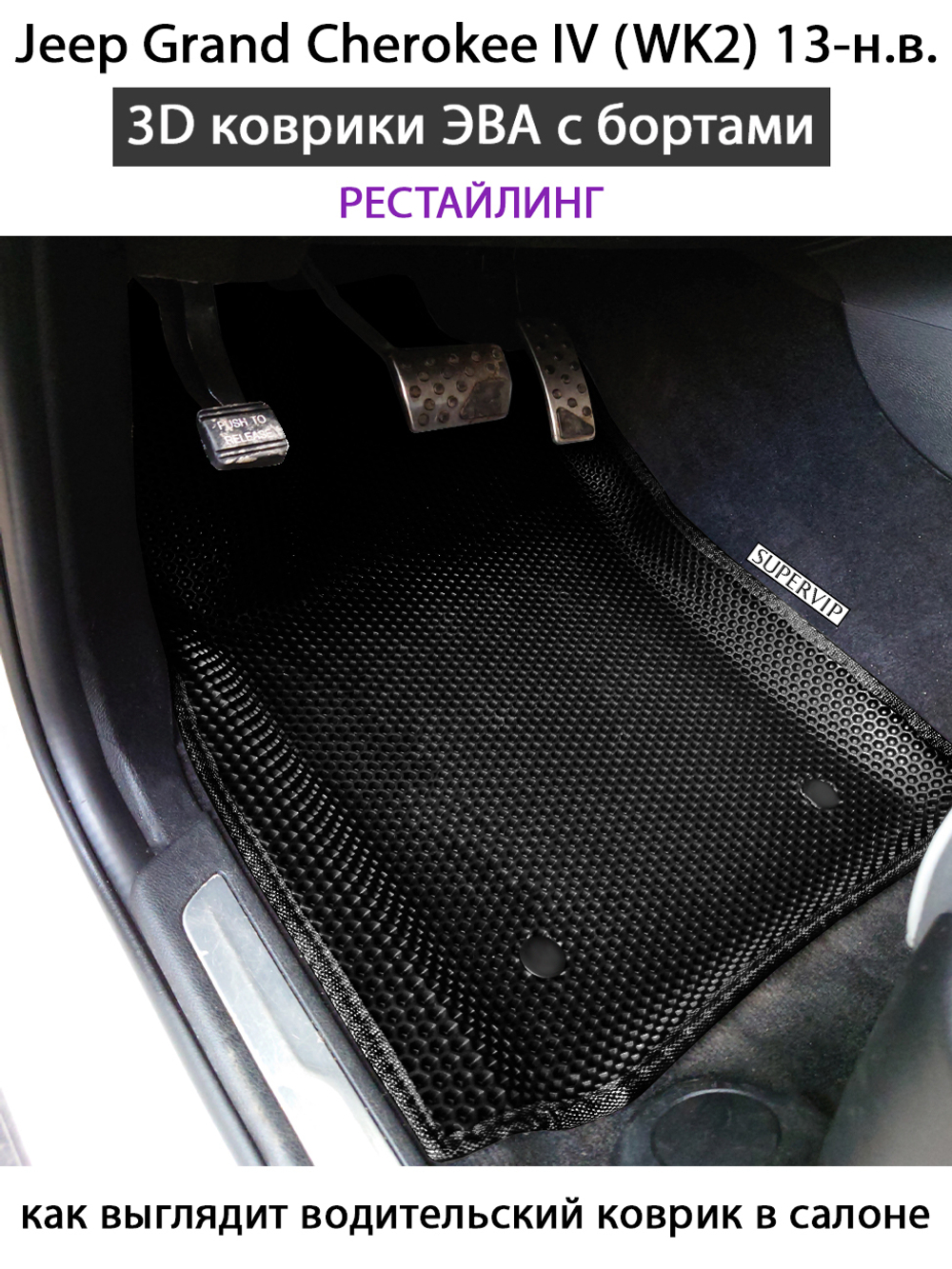 передние коврики эва в салон для jeep grand cherokee iv wk2 10-н.в. от supervip