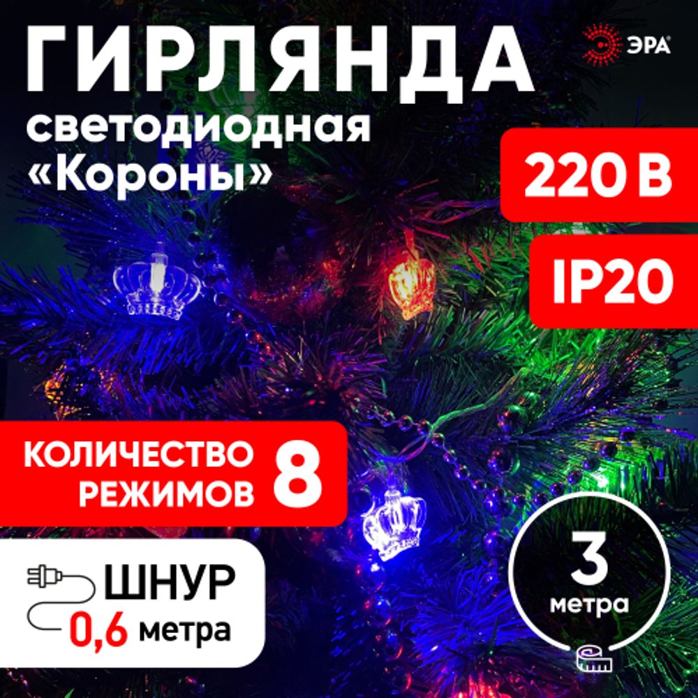 ENIN-3K ЭРА Гирлянда LED Нить Короны 3 м мультиколор, 220V, IP20