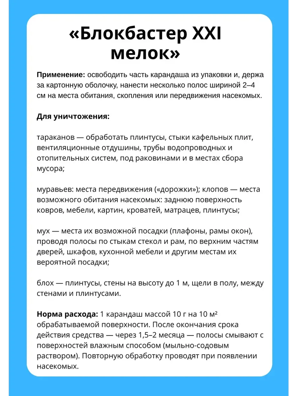 Блокбастер XXI Мелок от тараканов *10шт