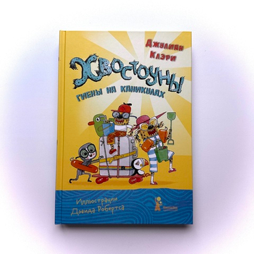 Хвостоуны. Книга 2. Гиены на каникулах