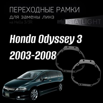 Переходные рамки для замены линз на Honda ODYSSEY