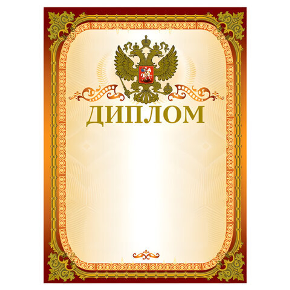 Грамота Диплом А4, мелованный картон, конгрев, тиснение фольгой, золотой, BRAUBERG, 123059 И