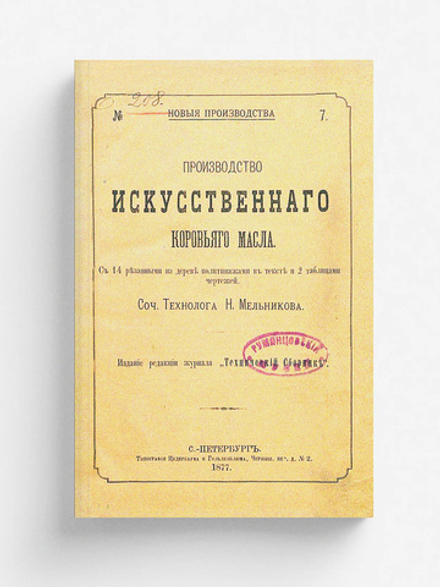 Производство искусственного коровьего масла | Мельников Николай Петрович