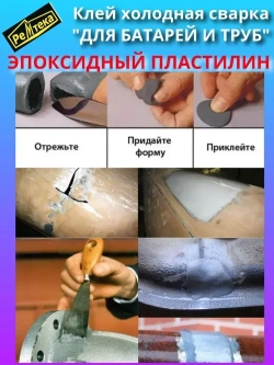Клей холодная сварка для батарей и труб 55г