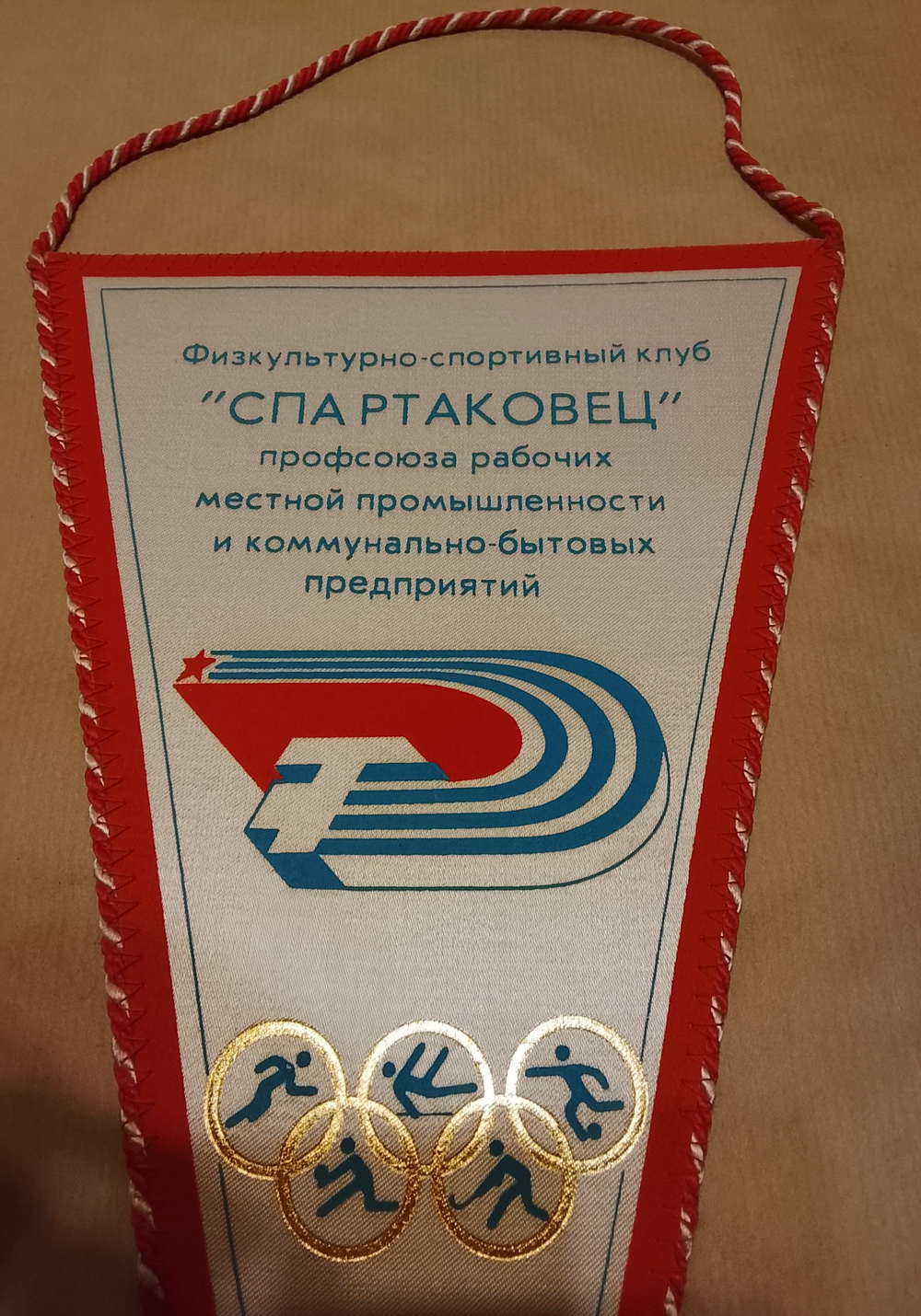 Вымпел Спартак 1-я зимняя Спартакиада "Здоровье" 1991