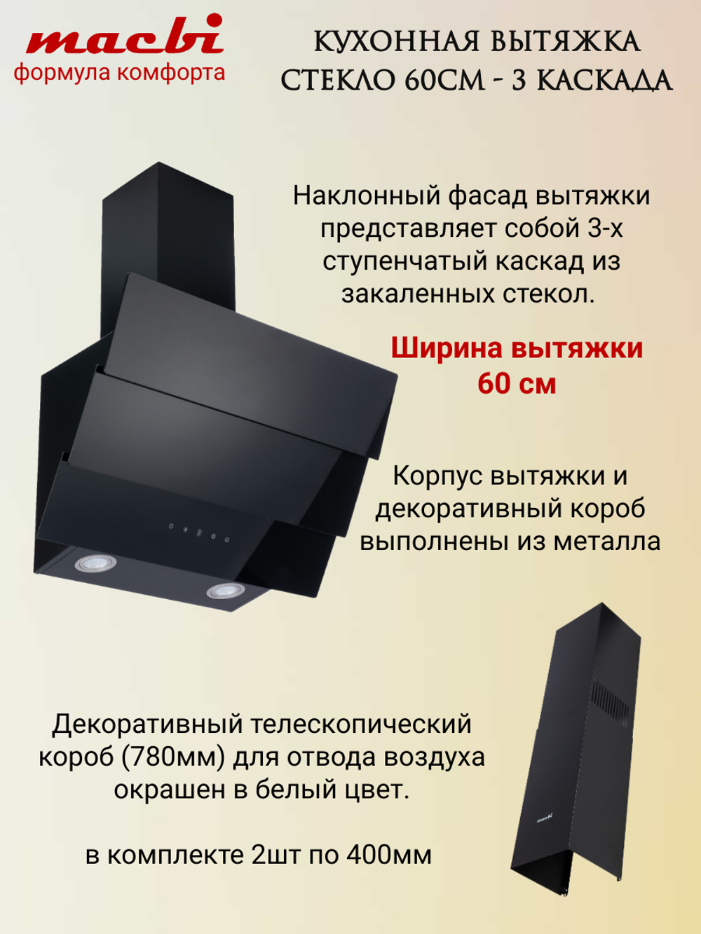 Кухонная вытяжка MACBI MTG 60 TL 1100 м3/ч Черное стекло 3 каскад