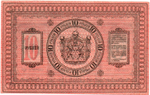 Казначейский знак 10 рублей 1918 год. Сибирское Временное Правительство (Колчак). Серия Г 408