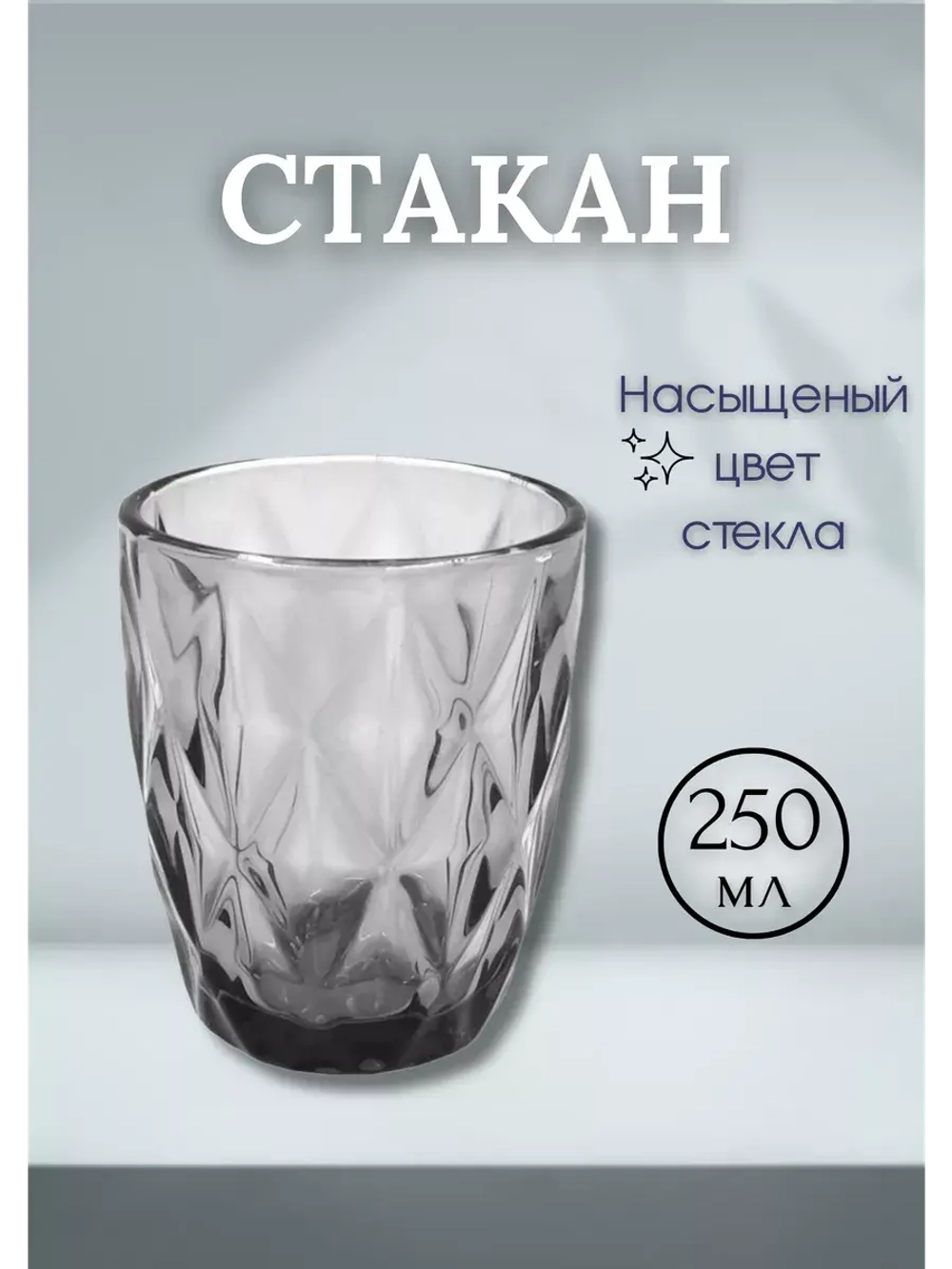 Стеклянный стакан 250мл KF-032 Серый