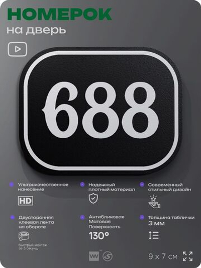 Номерок на дверь квартиры 688, для кабинета, офиса, шильдик 9 х 7 см, черный, Айдентика Технолоджи
