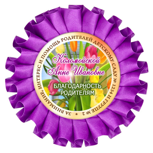 Наградная розетка именная. Арт. 30 6786