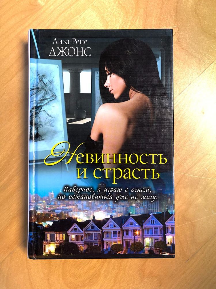 Лиза Рене Джонс. Ненависть и страсть