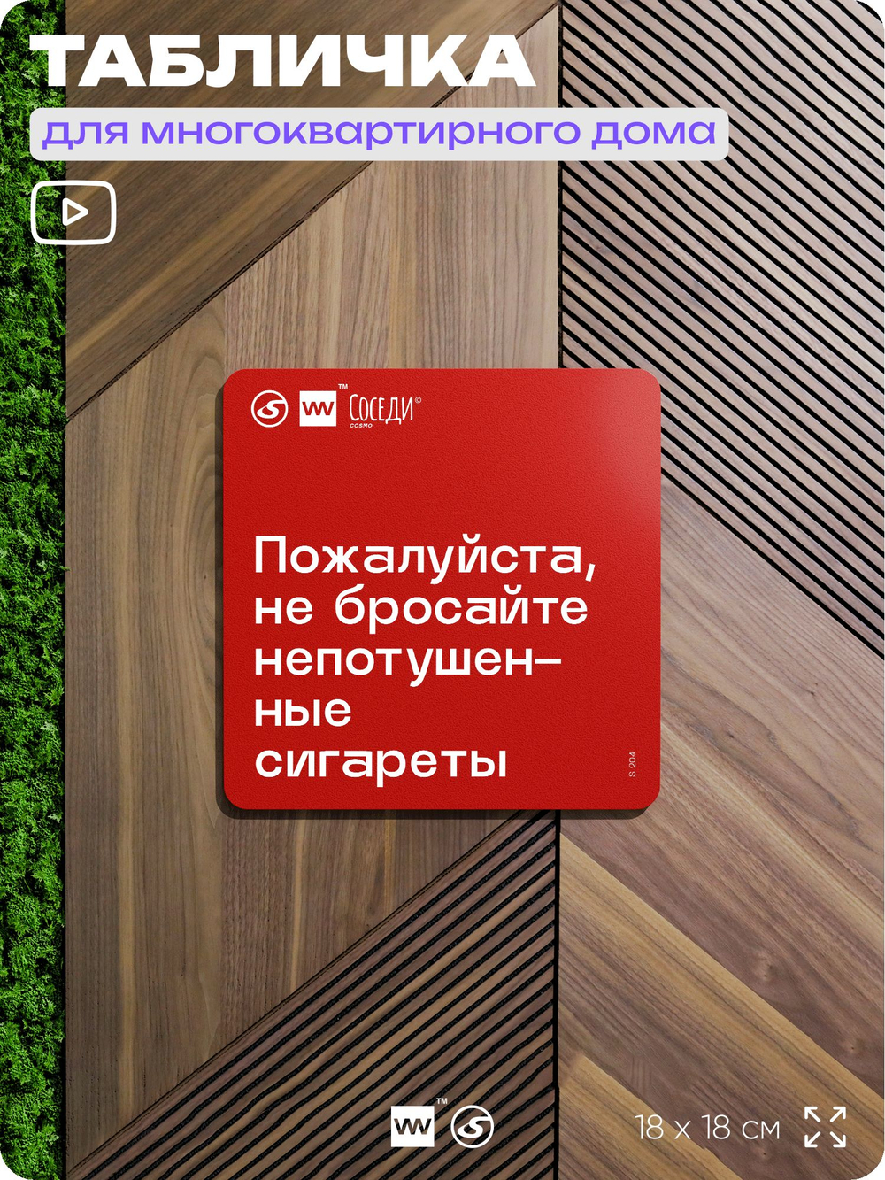Табличка Не бросайте окурки, для многоквартирного жилого дома, серия СОСЕДИ SIMPLE, 18х18 см, пластиковая, Айдентика Технолоджи