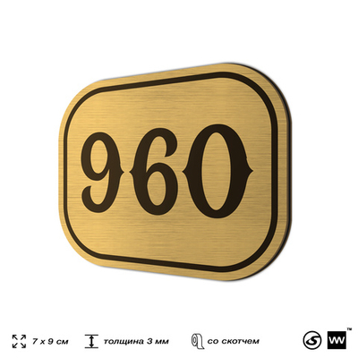 Номерок на дверь квартиры 960, для кабинета, офиса, шильдик 9 х 7 см, золотистый, Айдентика Технолоджи
