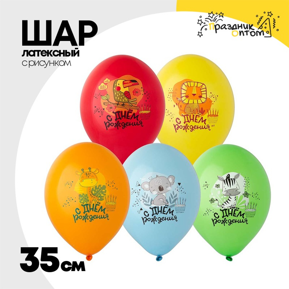 Шар латексный 35см С ДР! Животные Тропики (Ассорти)