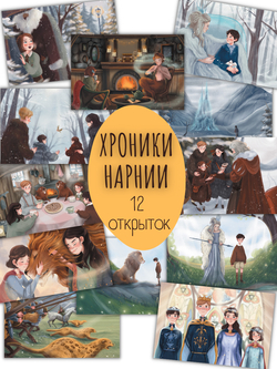 Хроники Нарнии. 12 открыток