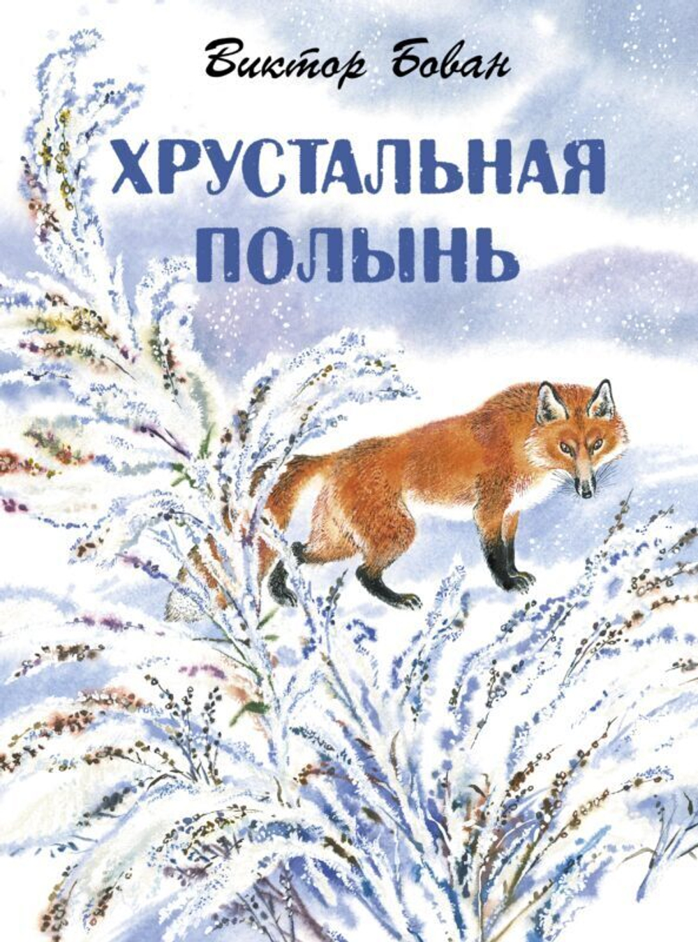 Бован В. И. Хрустальная полынь