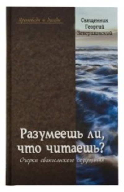 "Разумеешь ли что читаешь?" Очерки евангельского созерцания