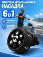 Распылительная насадка для мойки высокого давления 6 в 1