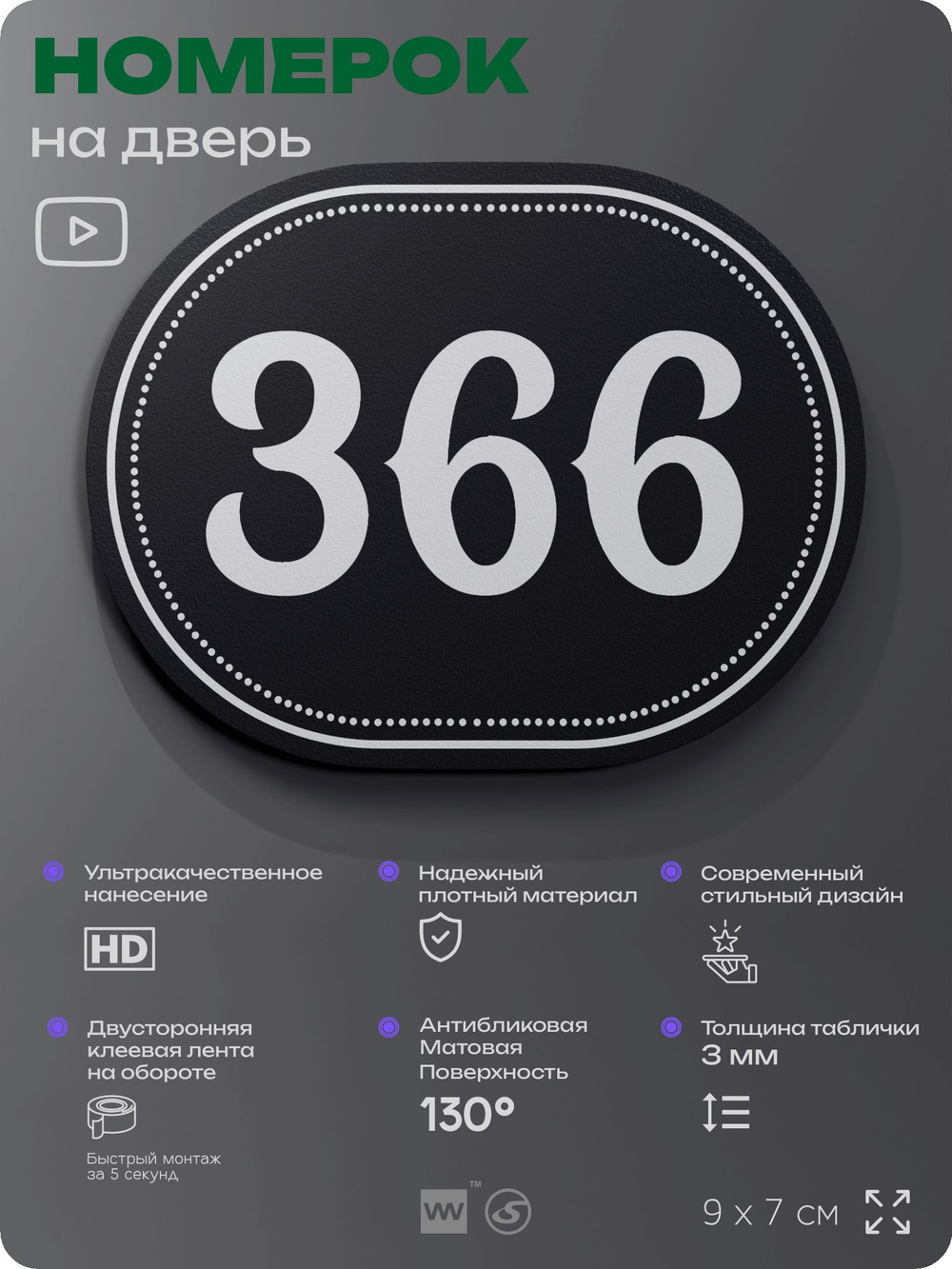 Номерок на дверь квартиры 366, для кабинета, офиса, шильдик 9 х 7 см, черный, Айдентика Технолоджи