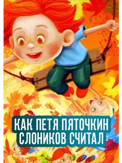 Как Петя Пяточкин слоников считал (1984) (DVD-R)