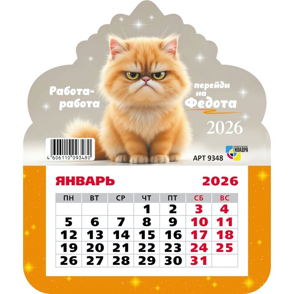 Календарь фигурный на магните 2026 кот (Квадра)