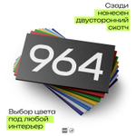Номер на дверь 964, табличка на дверь для офиса, квартиры, кабинета, аудитории, склада, черная 120х70 мм, Айдентика Технолоджи