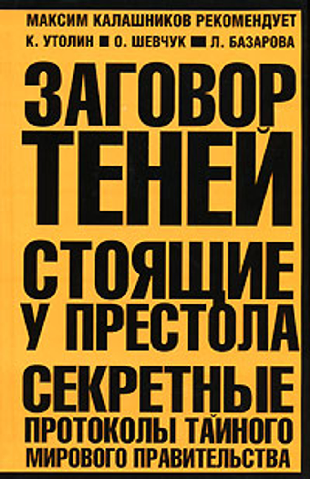 Заговор теней. Стоящие у престола. Секретные протоколы тайного мирового правительства