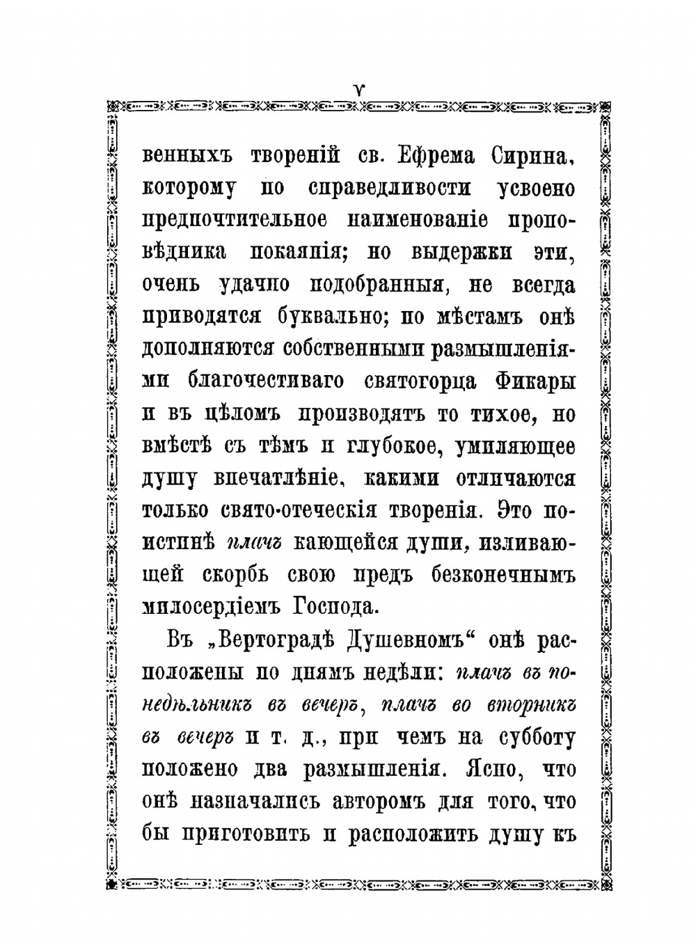 Плач кающегося грешника. Покаянные молитвенные размышления на каждый день седмицы инока Фикары, подвизавшегося во св. горе Афонской | П.М. Фикара
