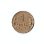 1 копейка 1946г.   XF