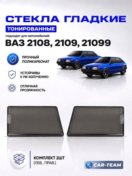 Гладкие стекла фар ВАЗ 2108, 2109, 21099 тонированные (поликарбонат) (лев., прав.)
