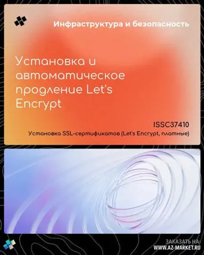 Установка и автоматическое продление Let's Encrypt