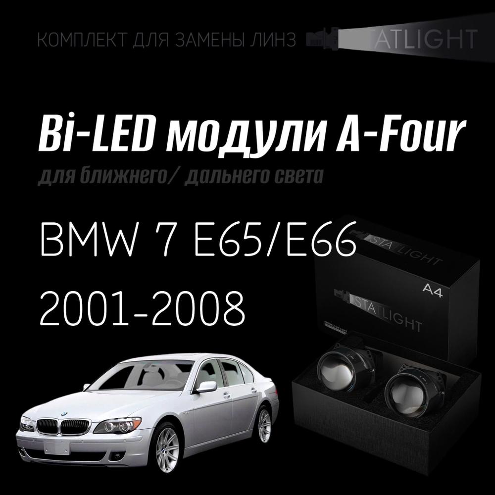 Светодиодные линзы Statlight A-Four Bi-LED линзы для фар BMW 7 E65,E66 2001-2008 AFS , комплект билинз, 2 шт