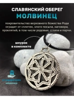 Защитный магический славянский кулон оберег Молвинец сталь