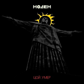 МодеМ / Цой Умер (7" Vinyl Single)