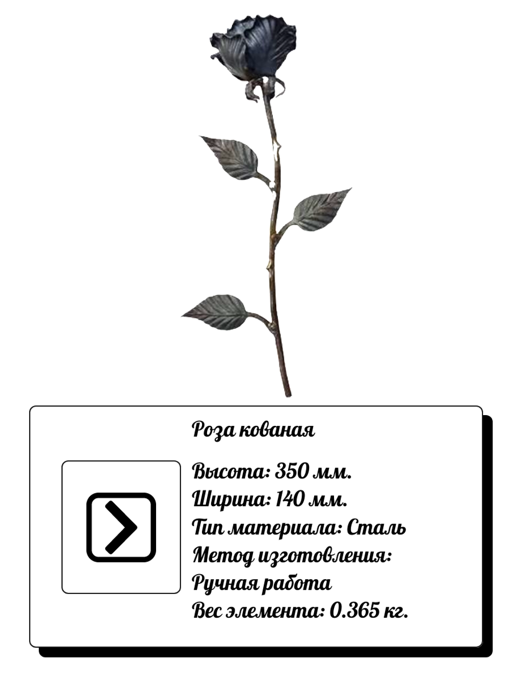 Кованый элемент "Роза" р-р: 350x140 мм,средняя, вес 0,365 кг.