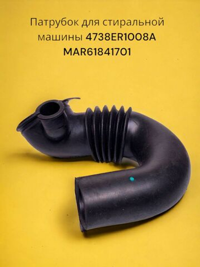 Патрубок для стиральной машины LG 4738ER1008A MAR61841701