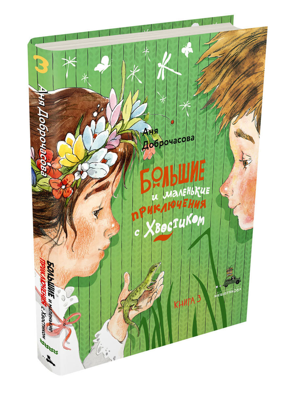 Большие и маленькие приключения с Хвостиком. Книга 3
